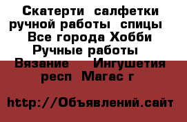 Скатерти, салфетки ручной работы (спицы) - Все города Хобби. Ручные работы » Вязание   . Ингушетия респ.,Магас г.